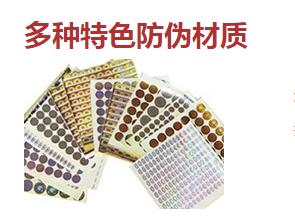 防偽標(biāo)簽廠常用的防偽技術(shù)類型有哪些？