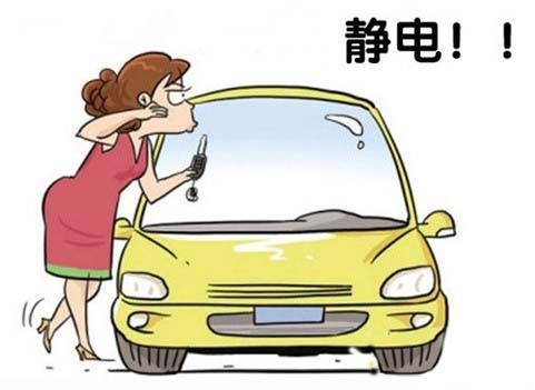 如何防止汽車噼里啪啦的靜電?